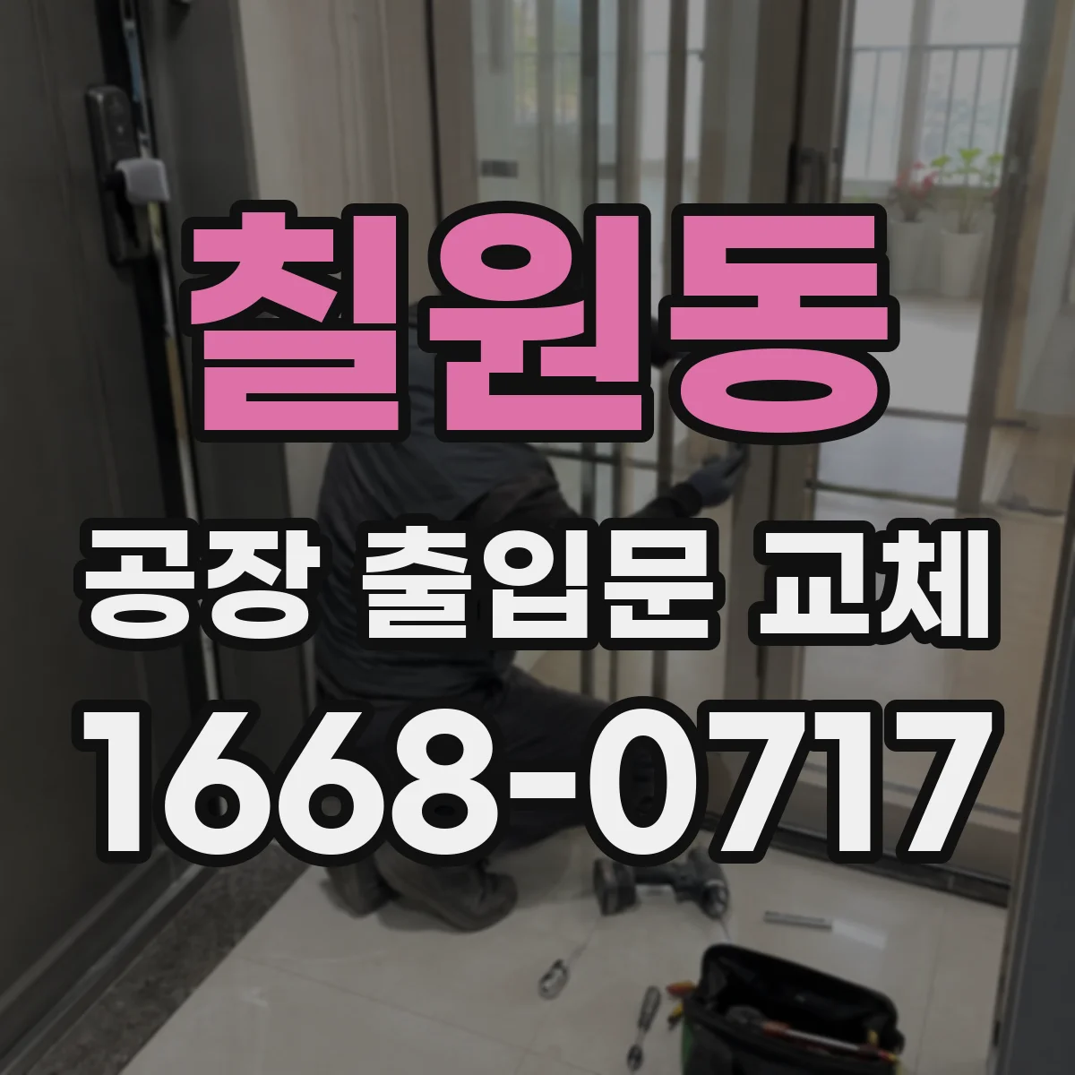 칠원동 공장 출입문 교체