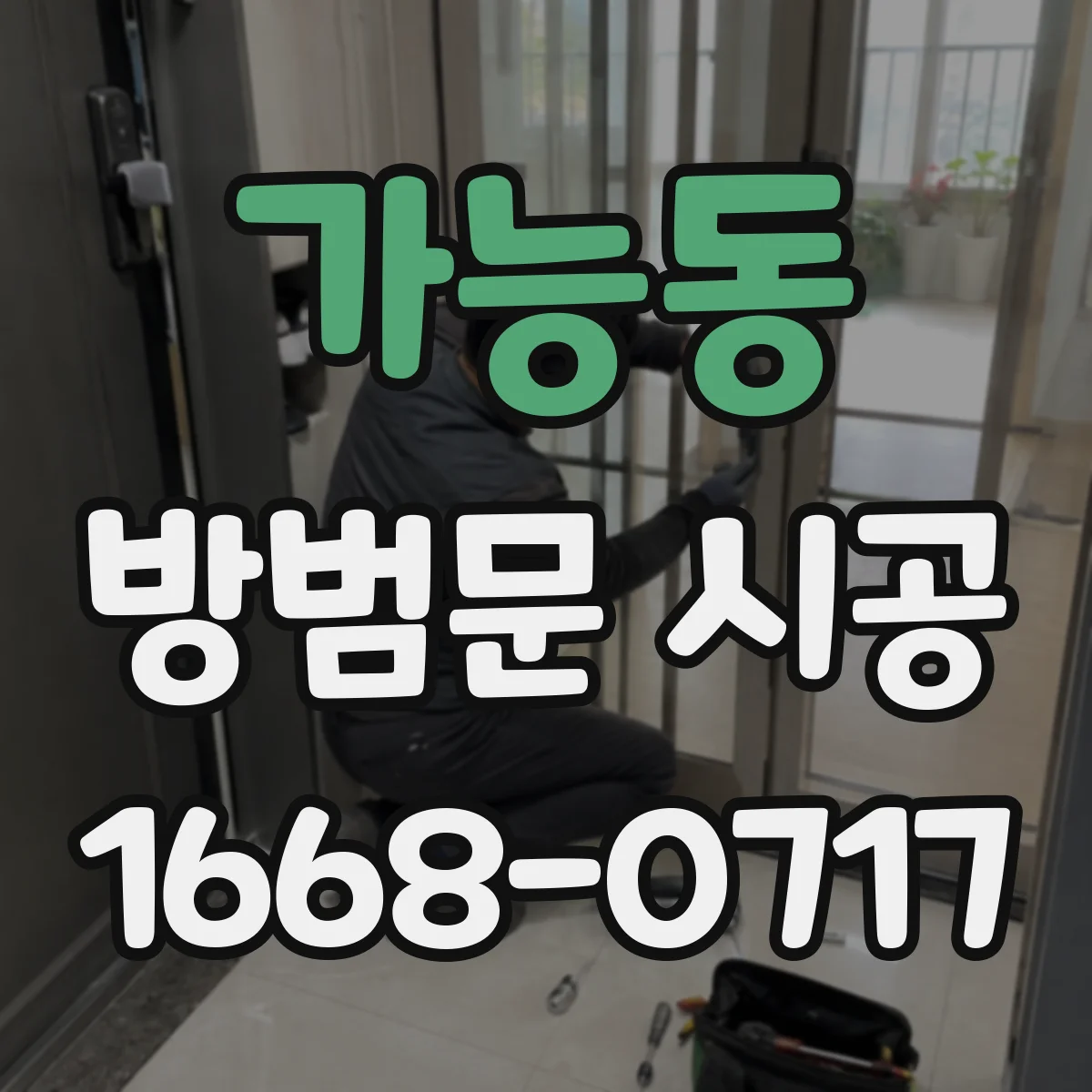 가능동 방범문 시공