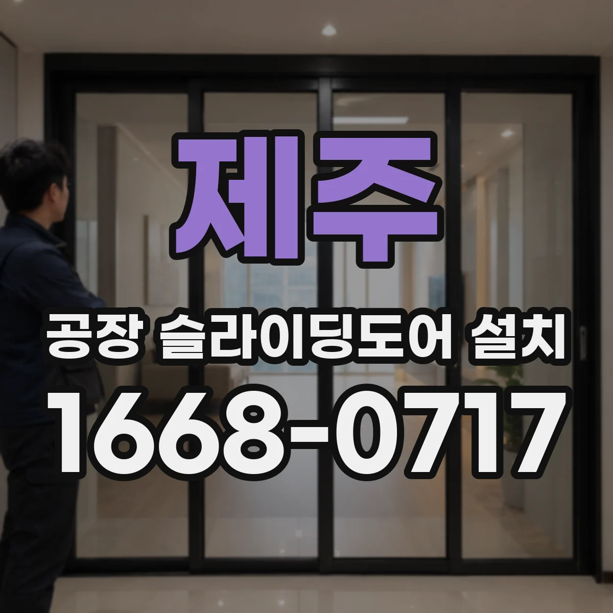 제주 공장 슬라이딩도어 설치