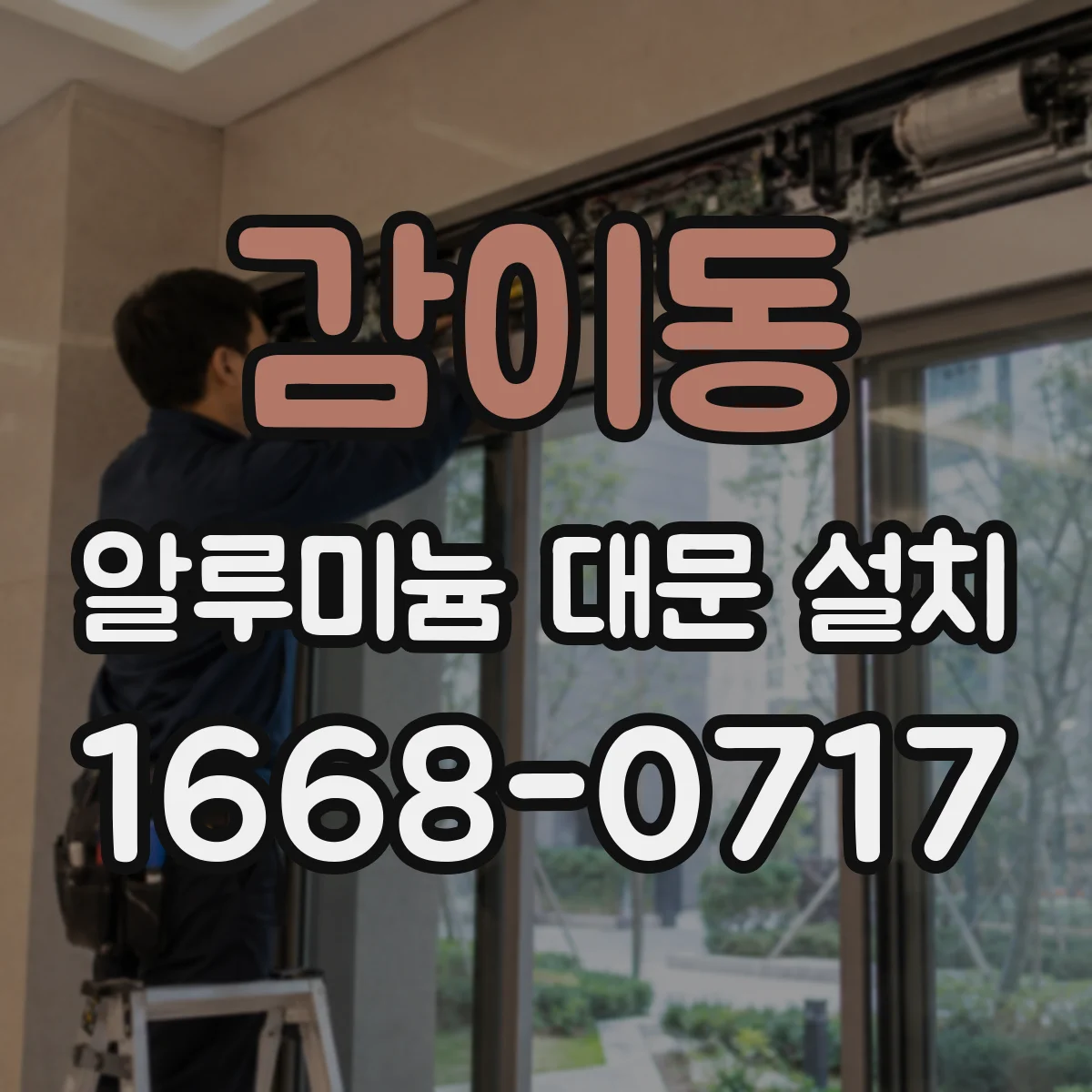감이동 알루미늄 대문 설치