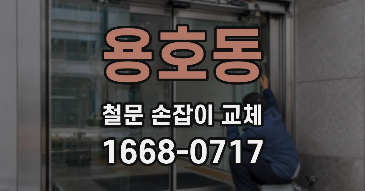 용호동 철문 손잡이 교체