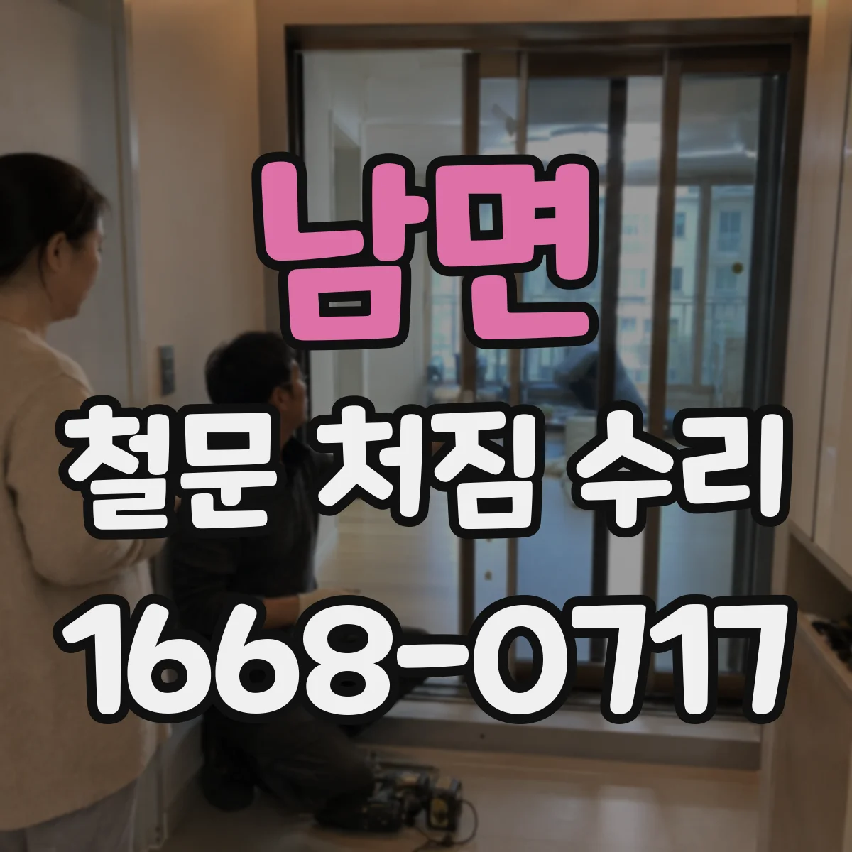 남면 철문 처짐 수리