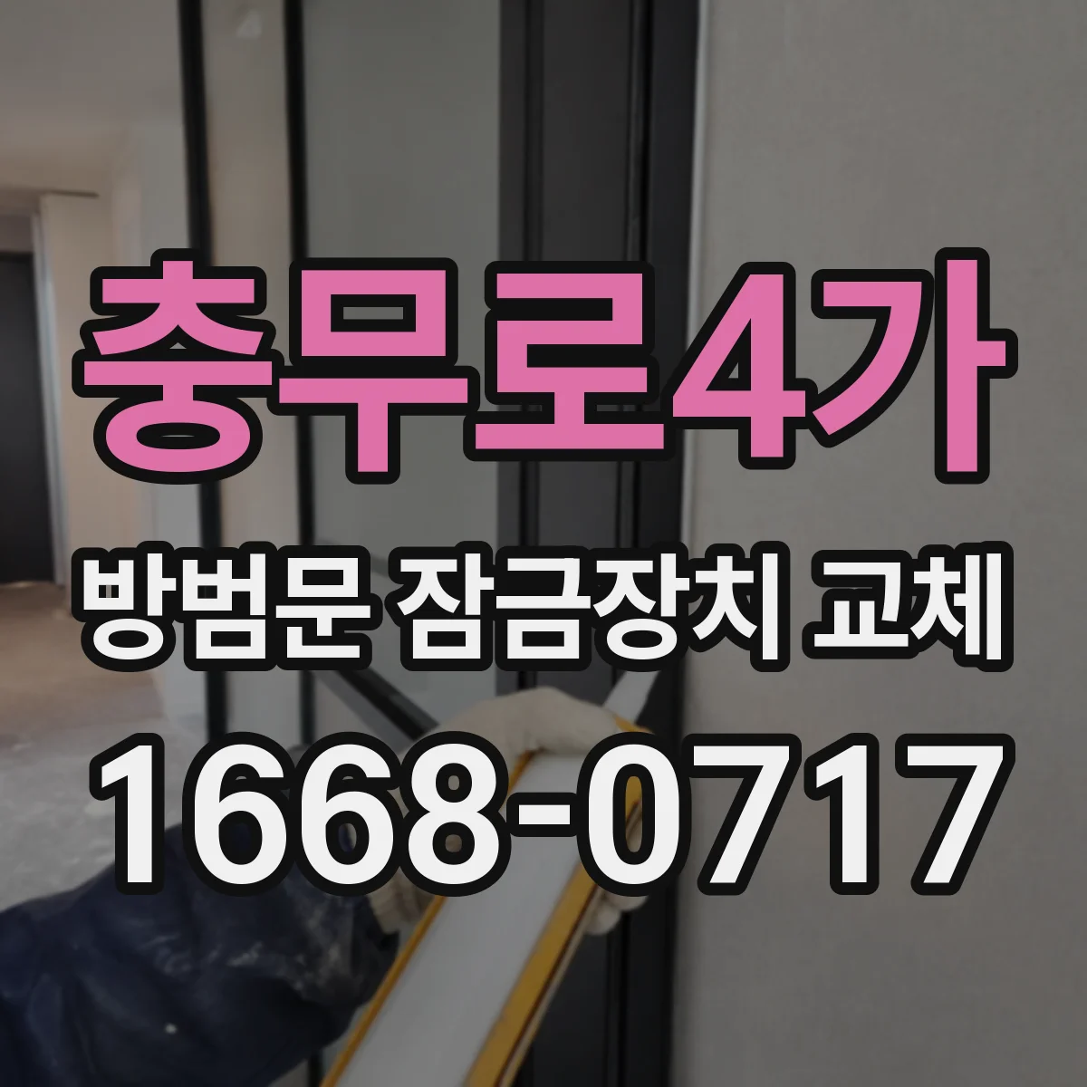 충무로4가 방범문 잠금장치 교체