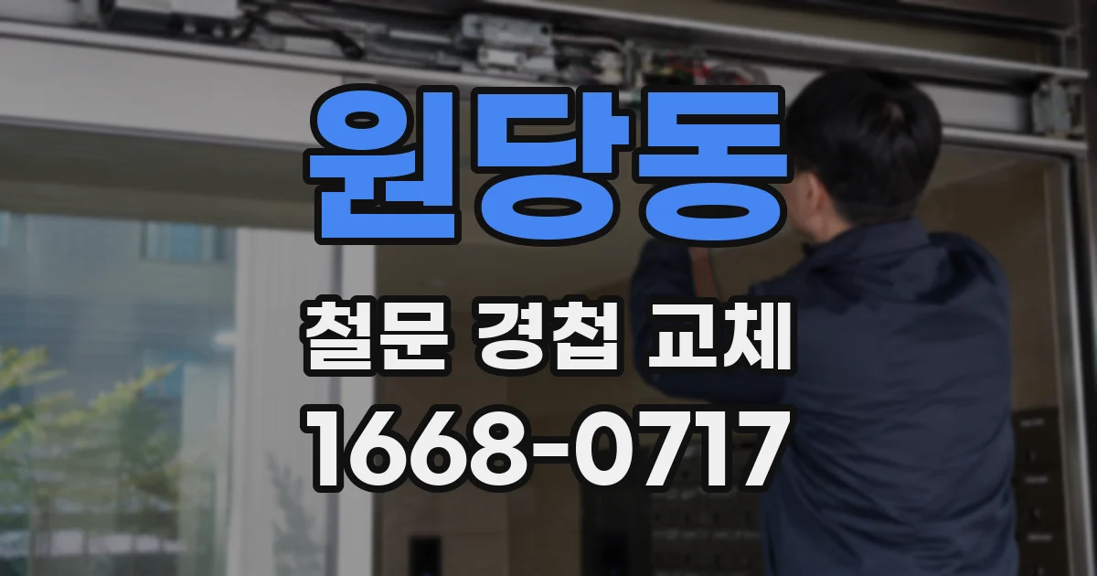 원당동 철문 경첩 교체