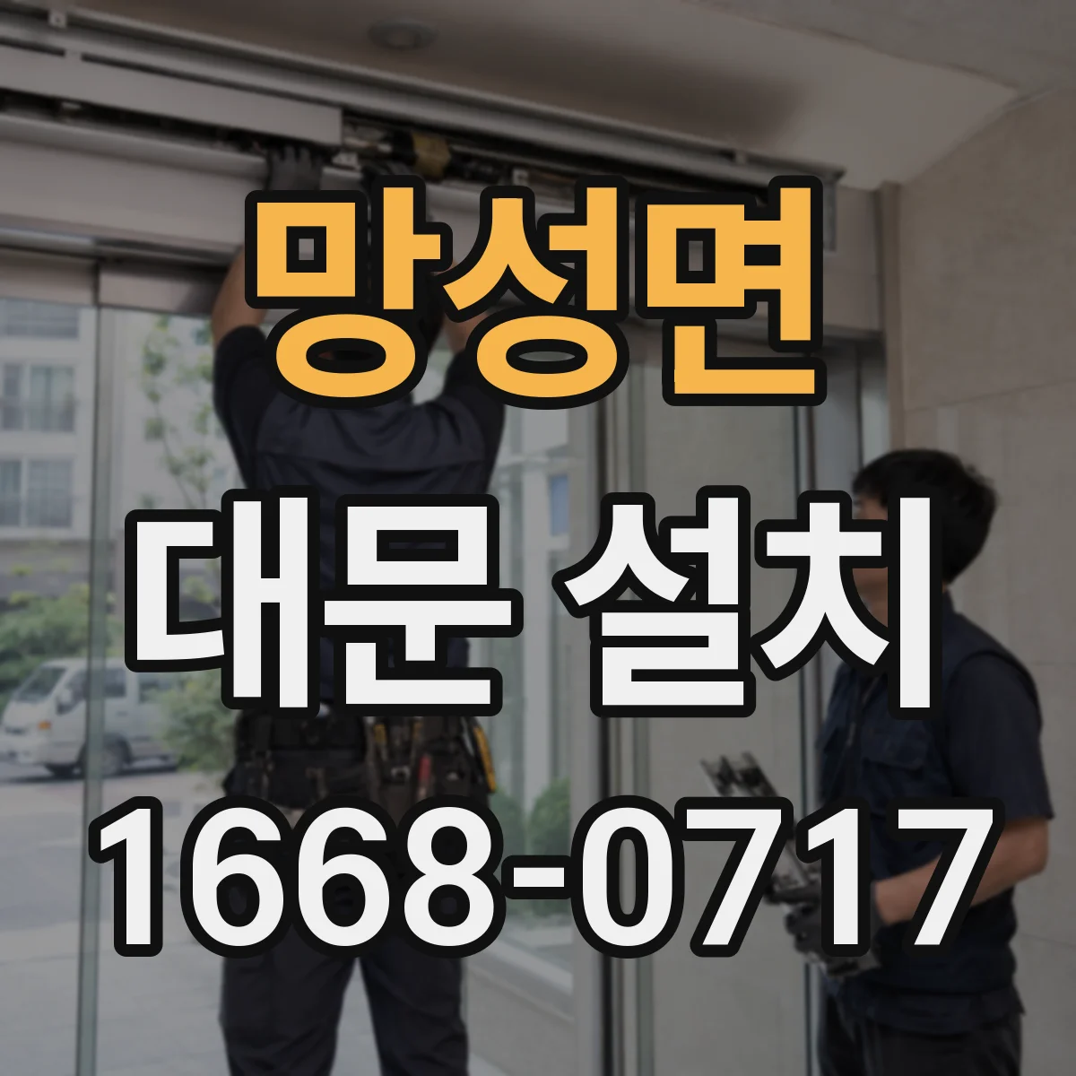 망성면 대문 설치