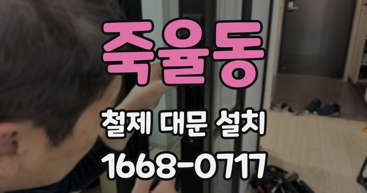 죽율동 철제 대문 설치