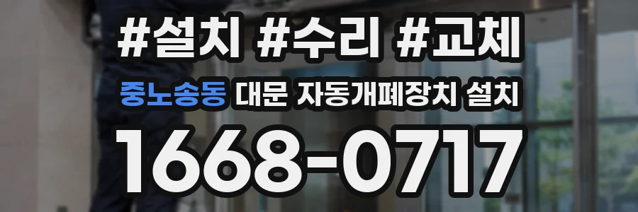 중노송동 대문 자동개폐장치 설치