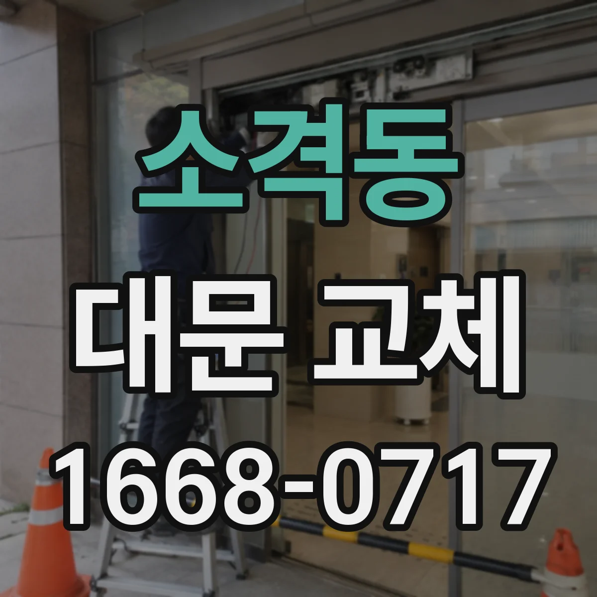 소격동 대문 교체