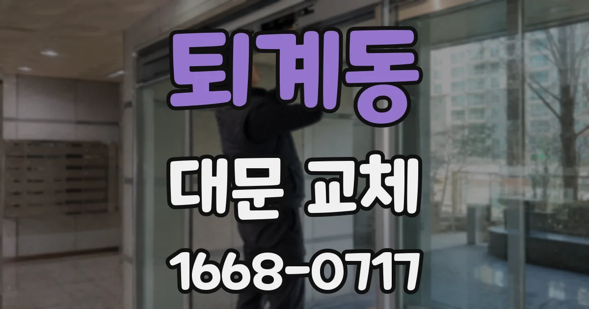 퇴계동 대문 교체