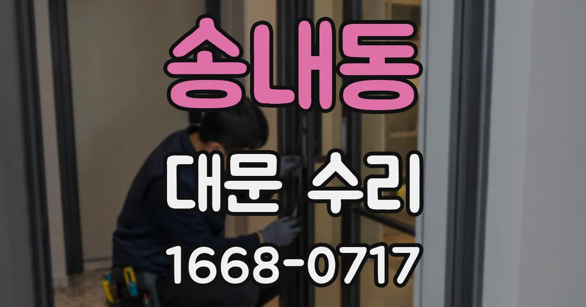 송내동 대문 수리