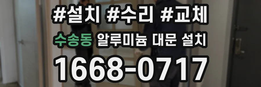수송동 알루미늄 대문 설치