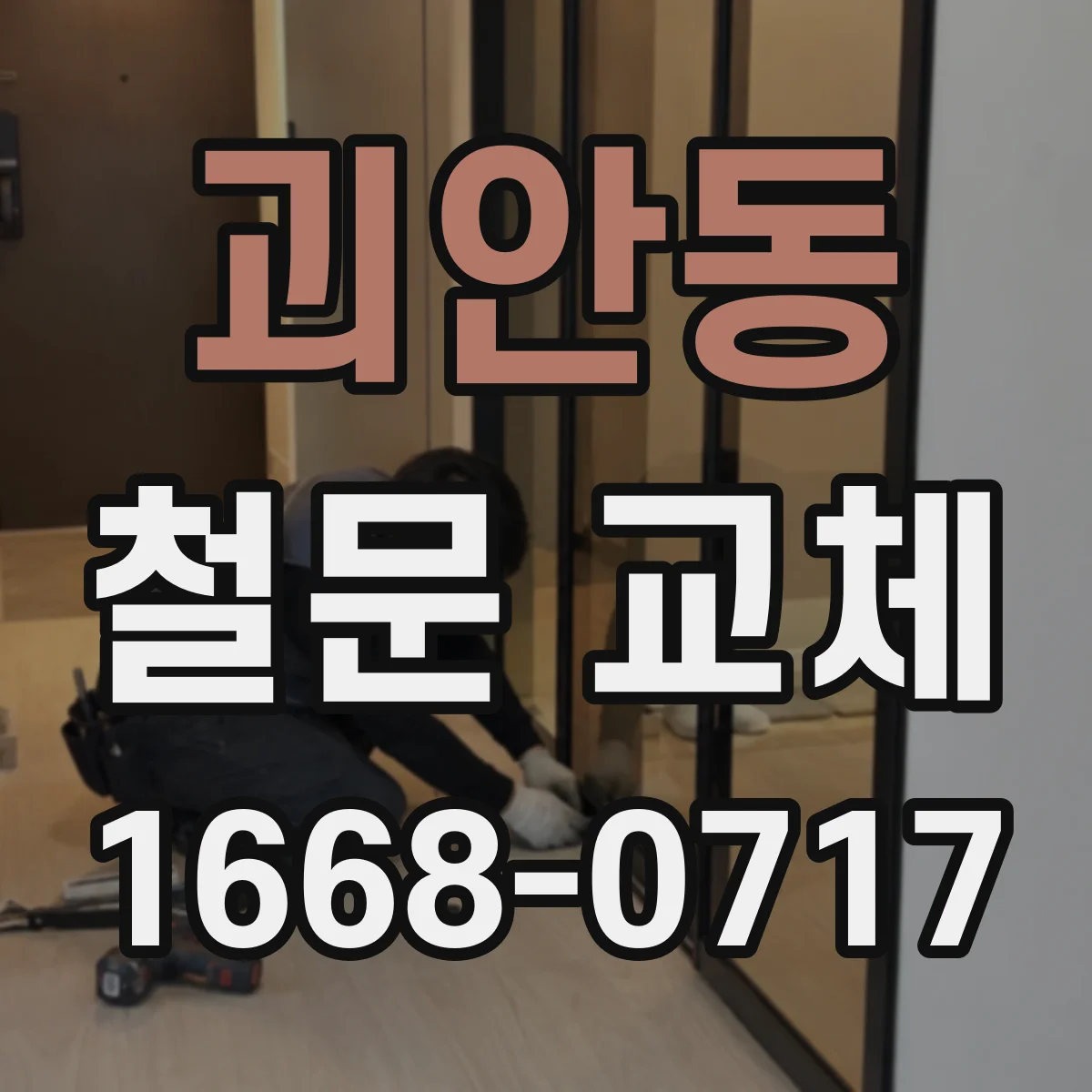 괴안동 철문 교체