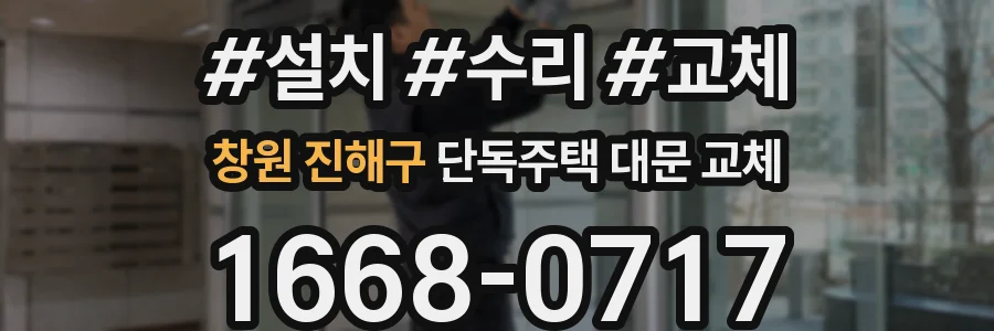 창원 진해구 단독주택 대문 교체