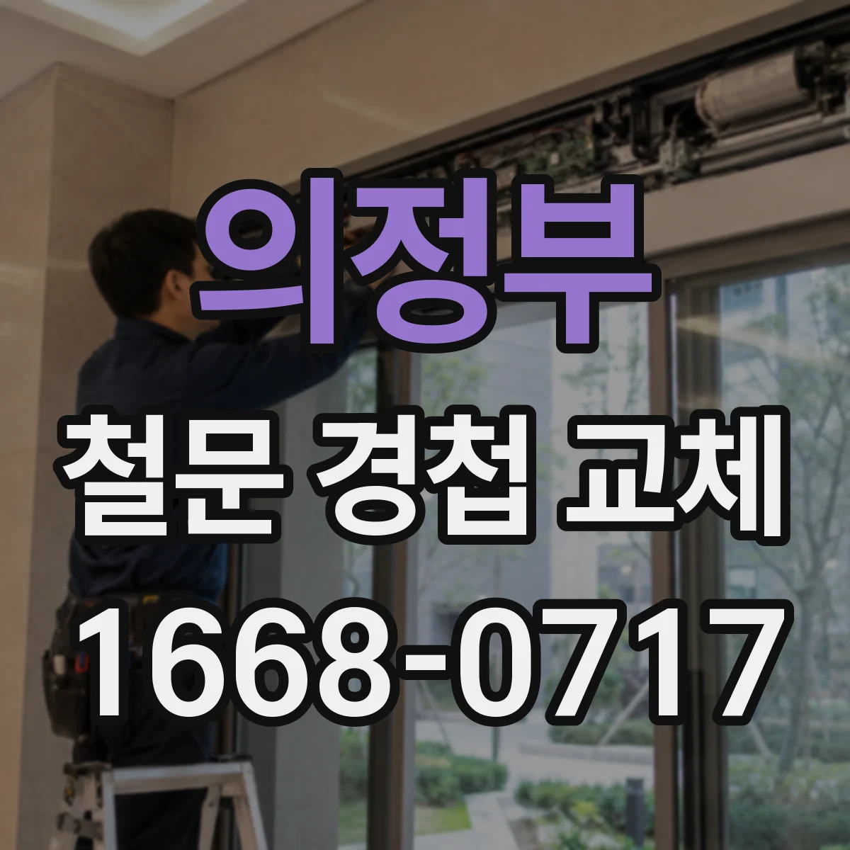 의정부 철문 경첩 교체