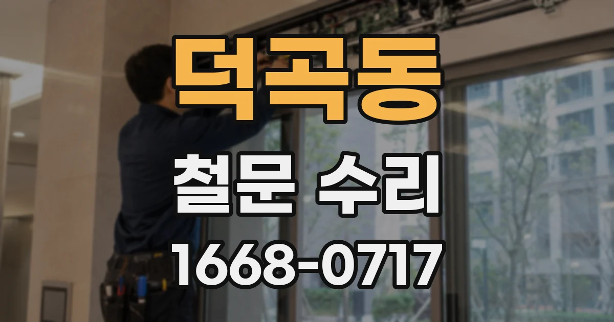 덕곡동 철문 수리