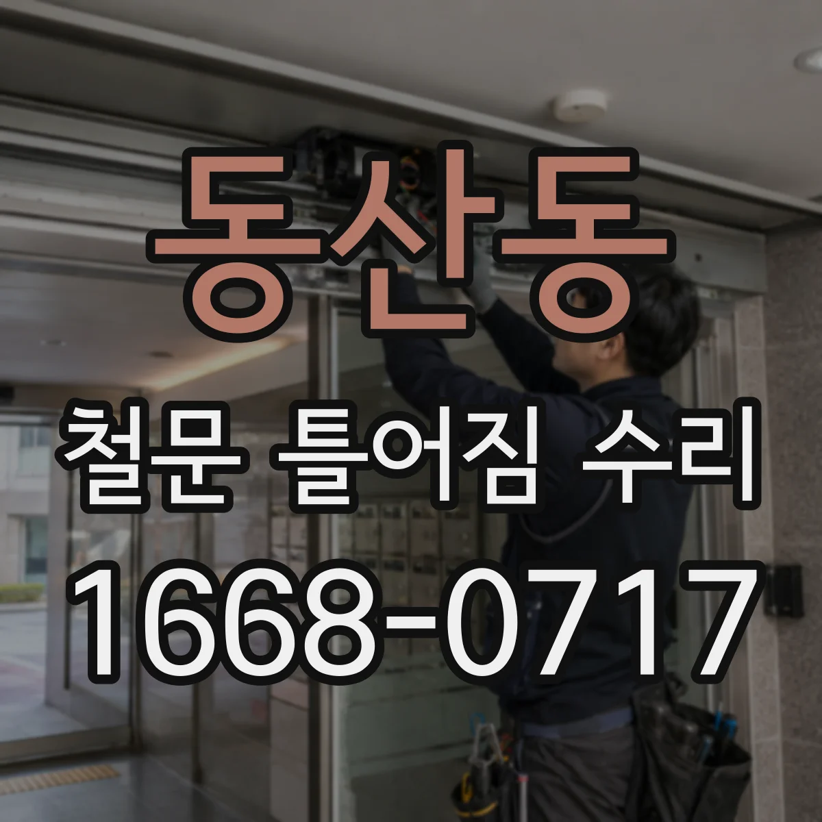 동산동 철문 틀어짐 수리