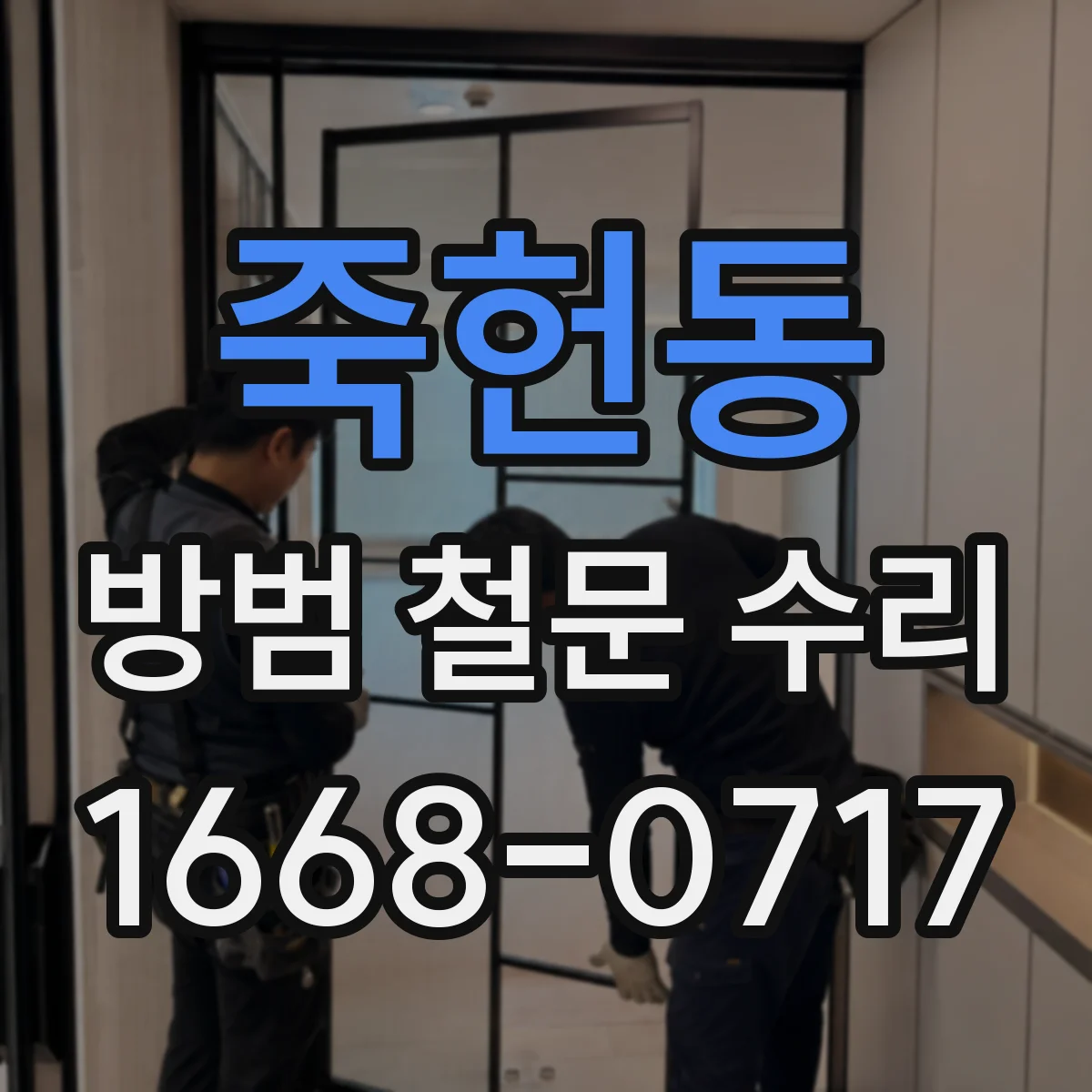 죽헌동 방범 철문 수리