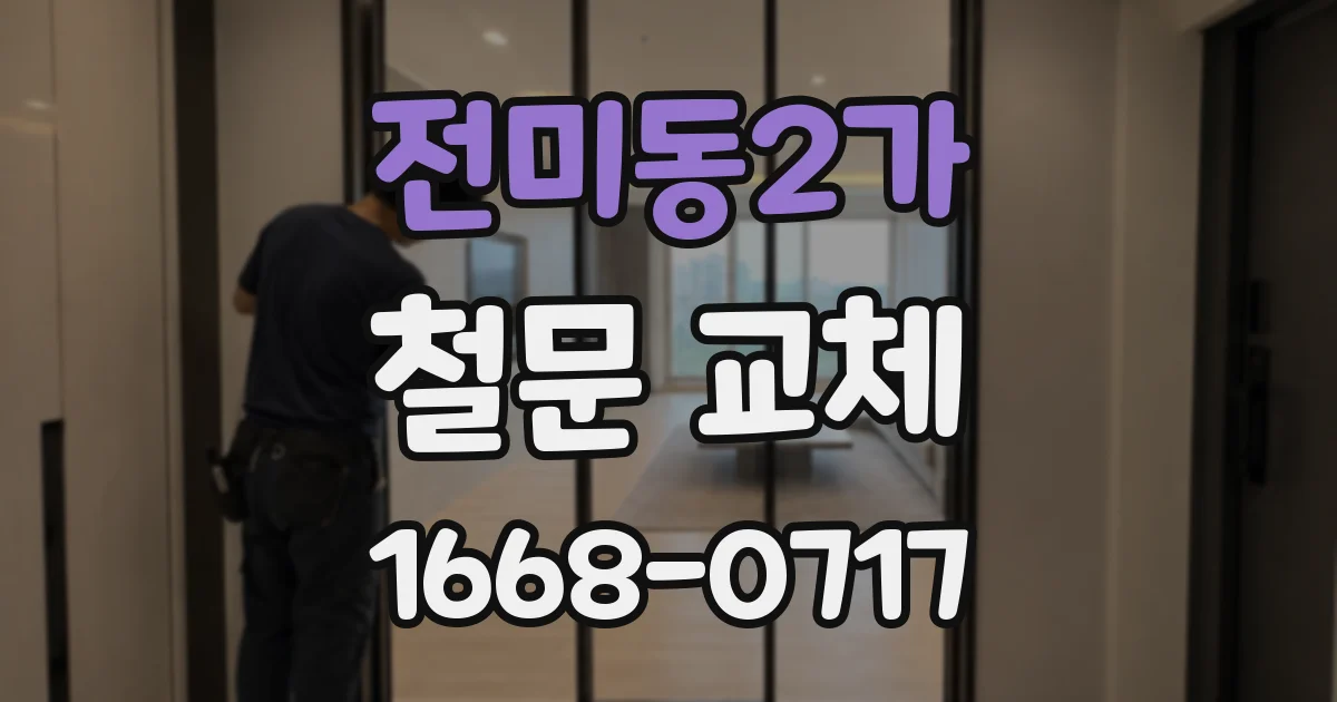 전미동2가 철문 교체