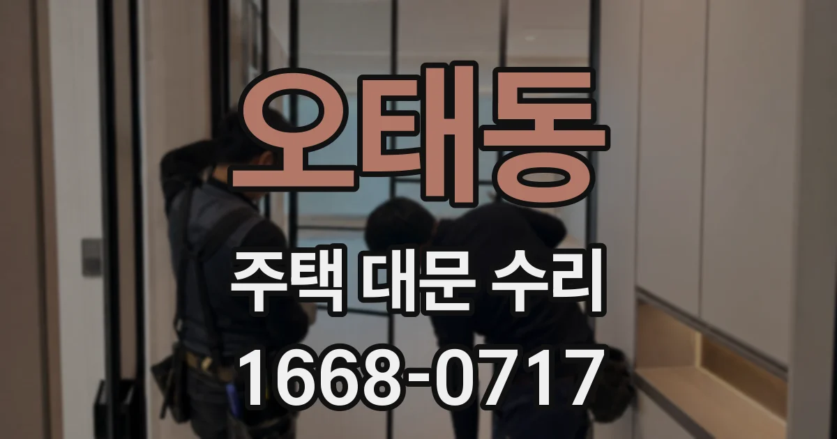 오태동 주택 대문 수리