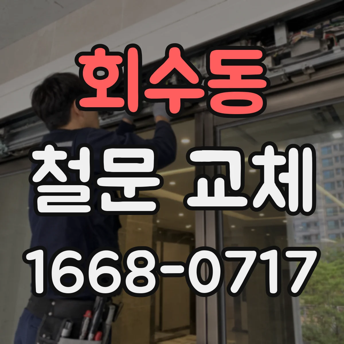 회수동 철문 교체
