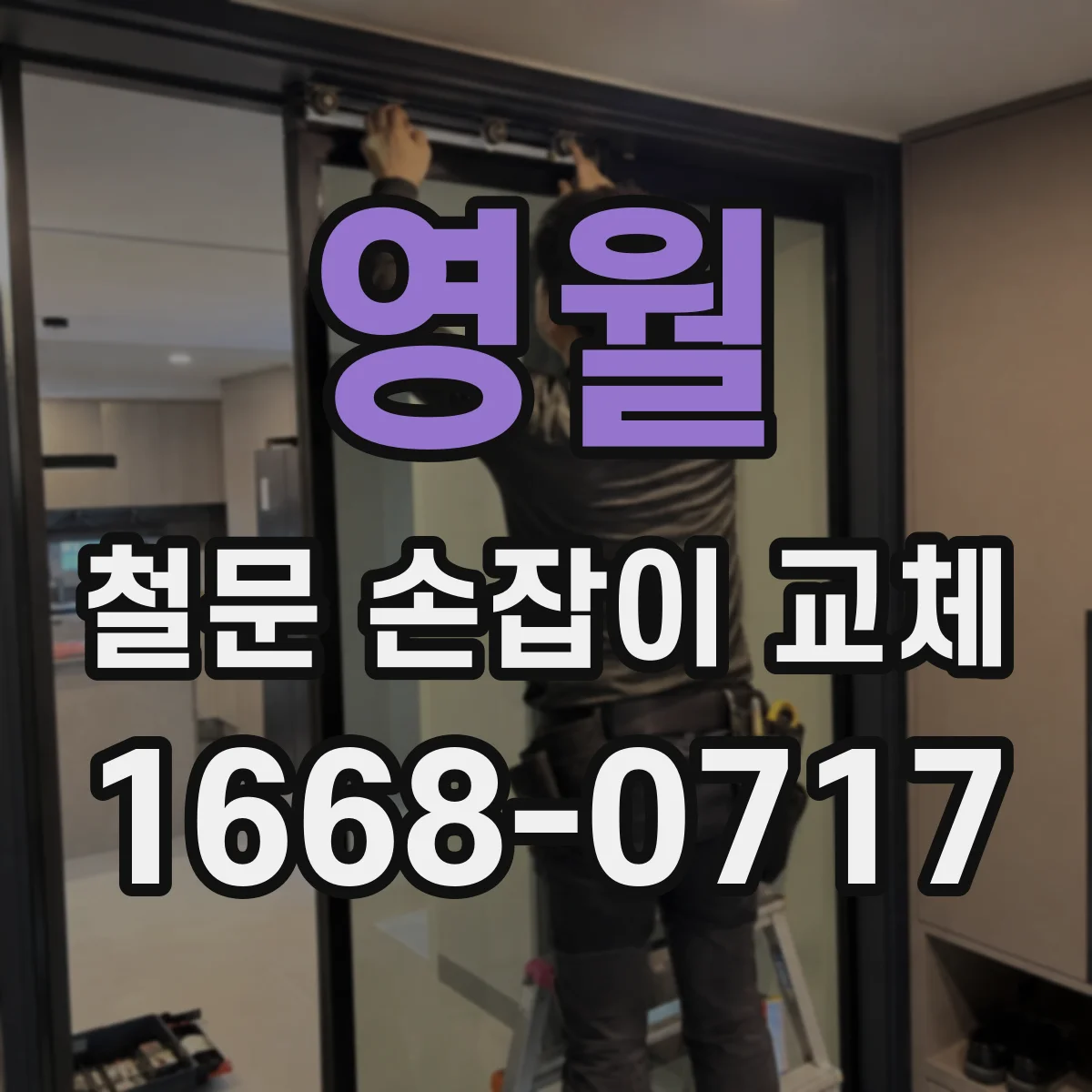 영월 철문 손잡이 교체