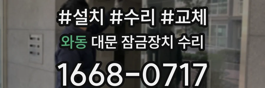 와동 대문 잠금장치 수리