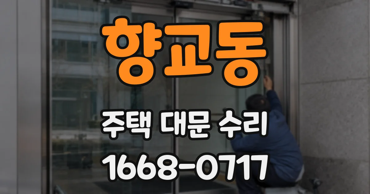 향교동 주택 대문 수리