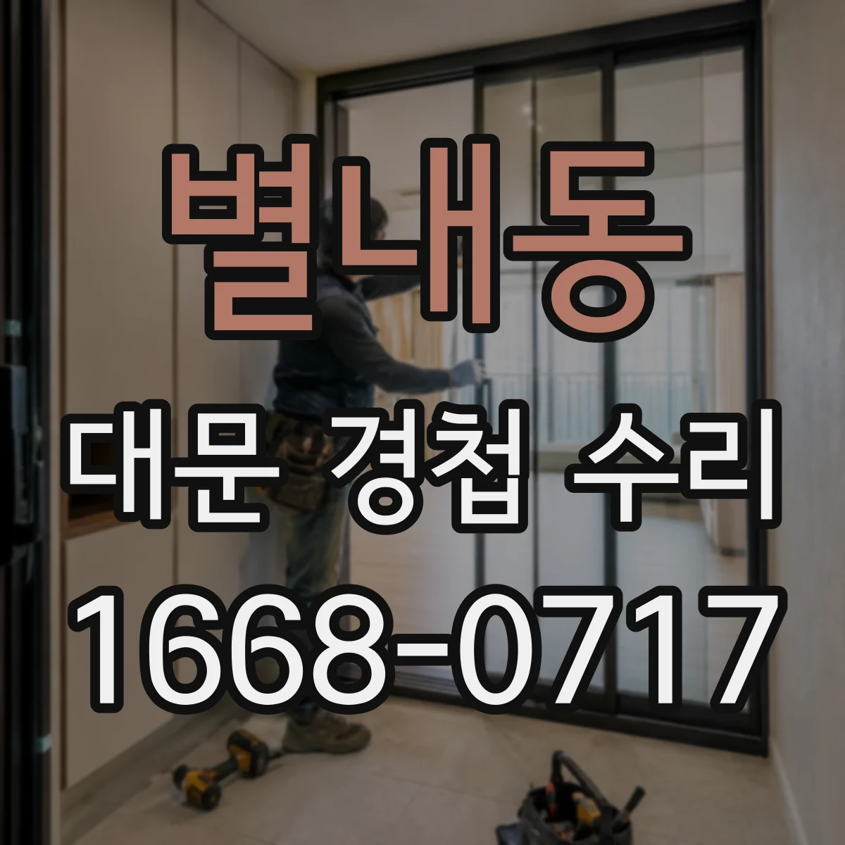 별내동 대문 경첩 수리