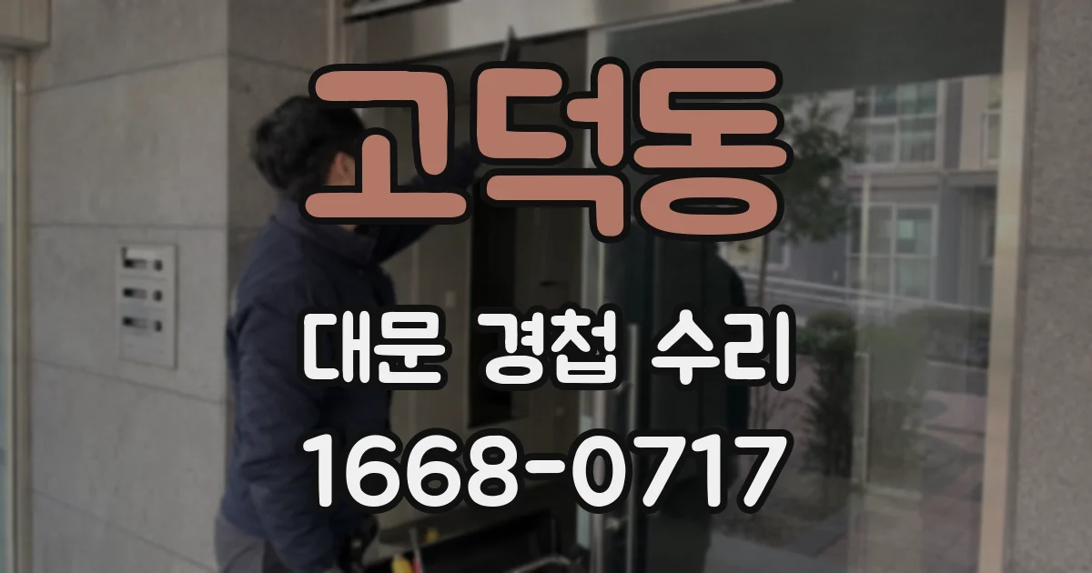고덕동 대문 경첩 수리