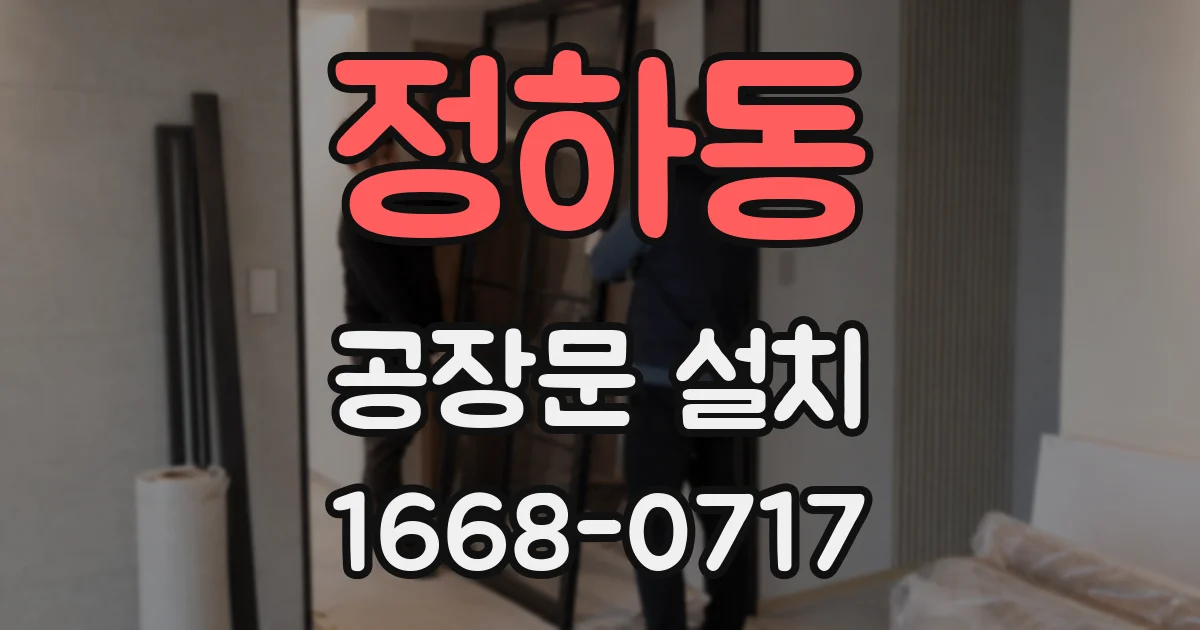 정하동 공장문 설치