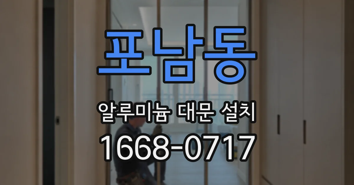 포남동 알루미늄 대문 설치