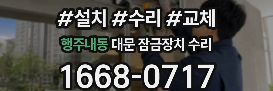 행주내동 대문 잠금장치 수리