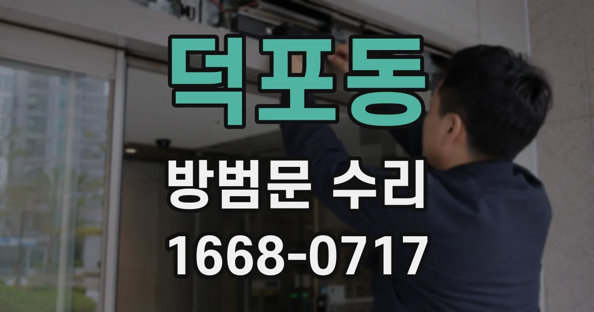덕포동 방범문 수리