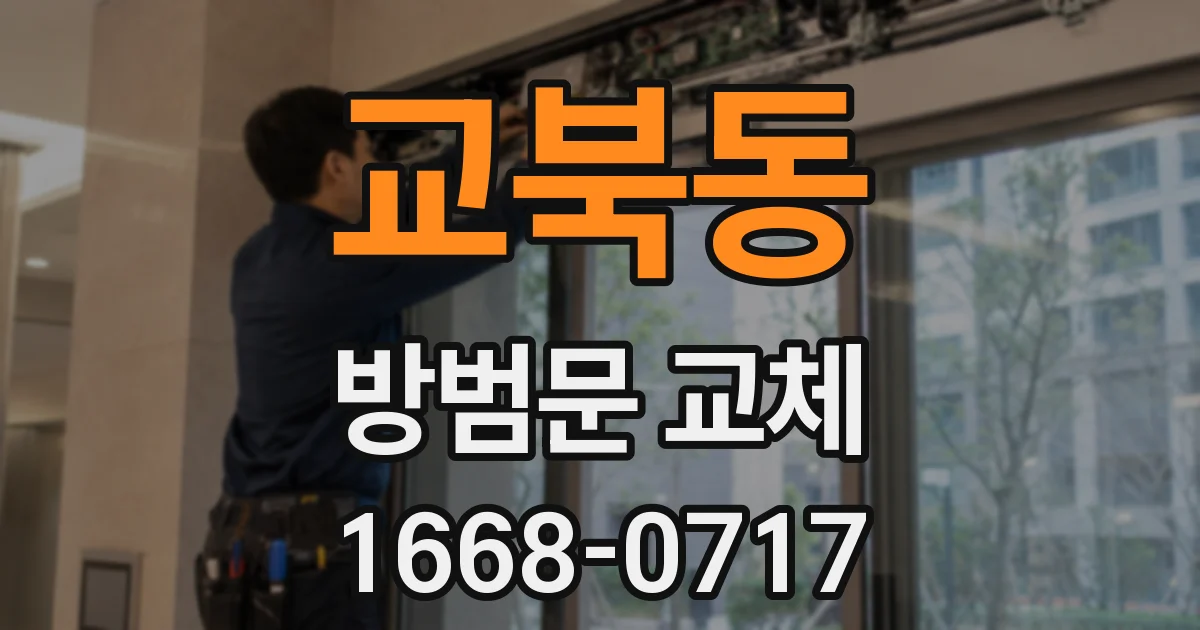 교북동 방범문 교체