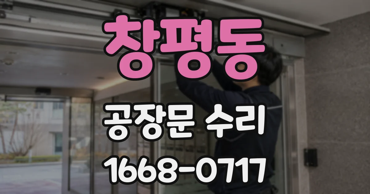 창평동 공장문 수리