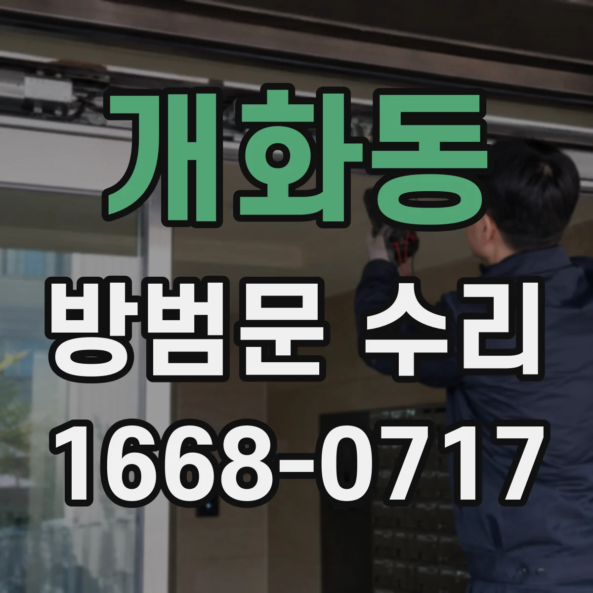 개화동 방범문 수리