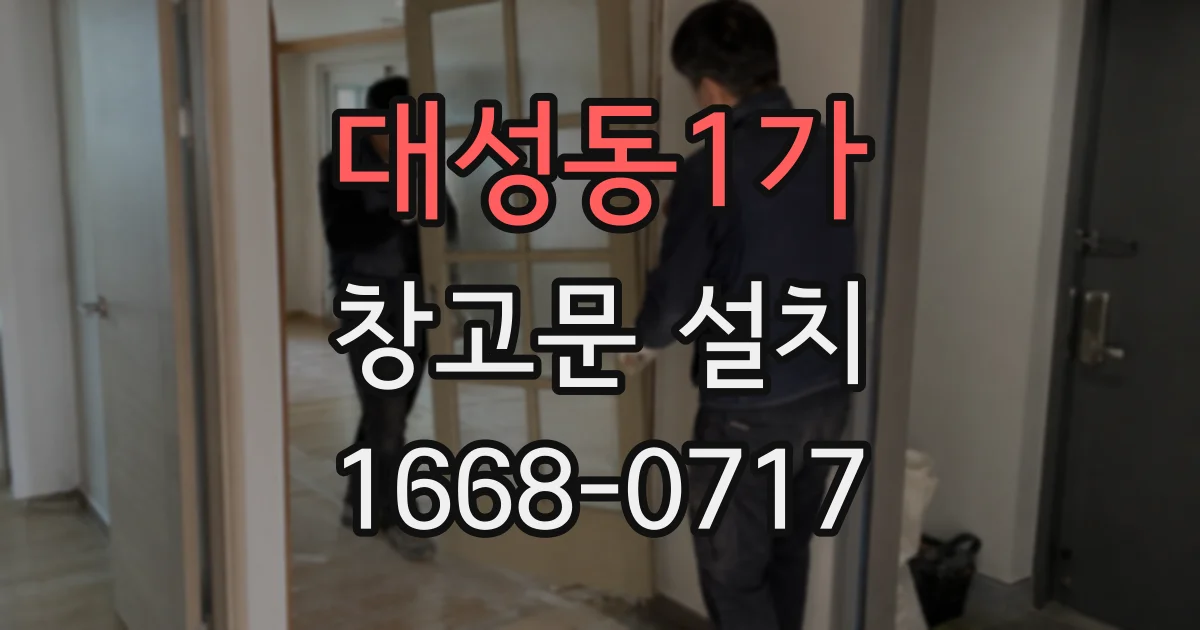 대성동1가 창고문 설치