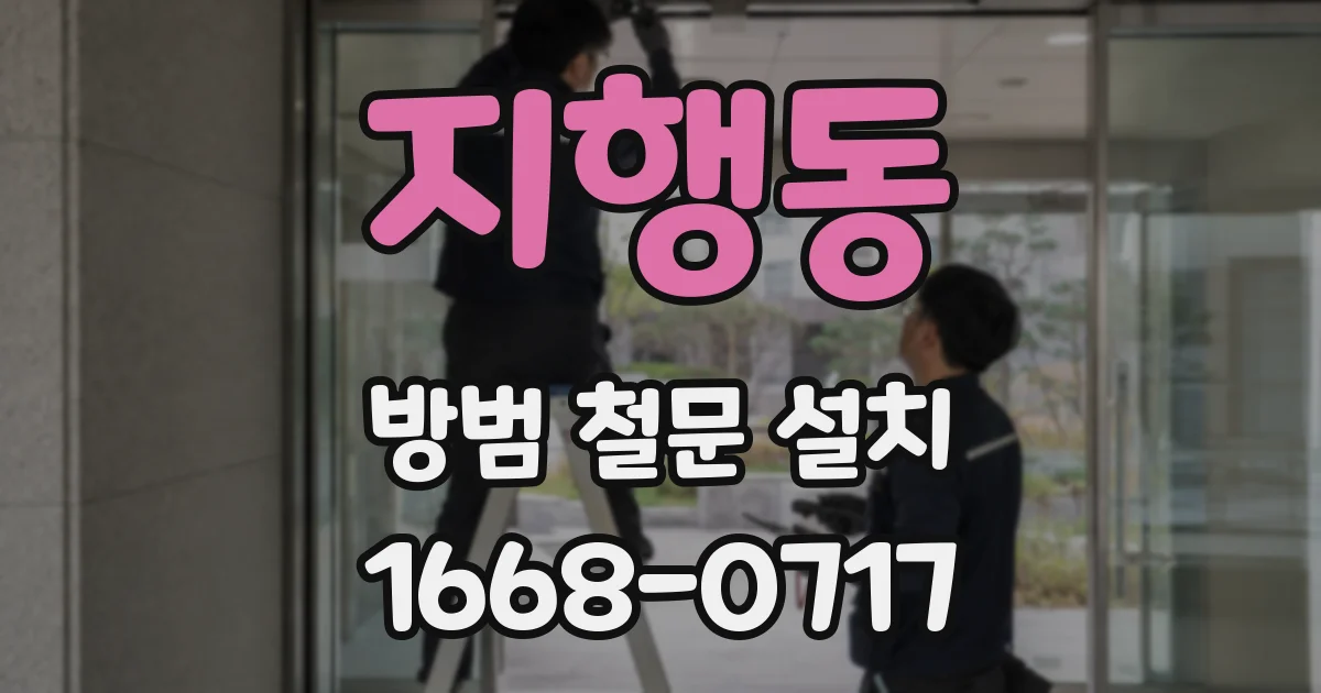 지행동 방범 철문 설치