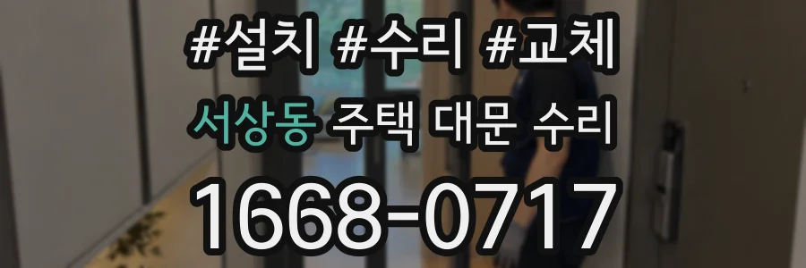 서상동 주택 대문 수리