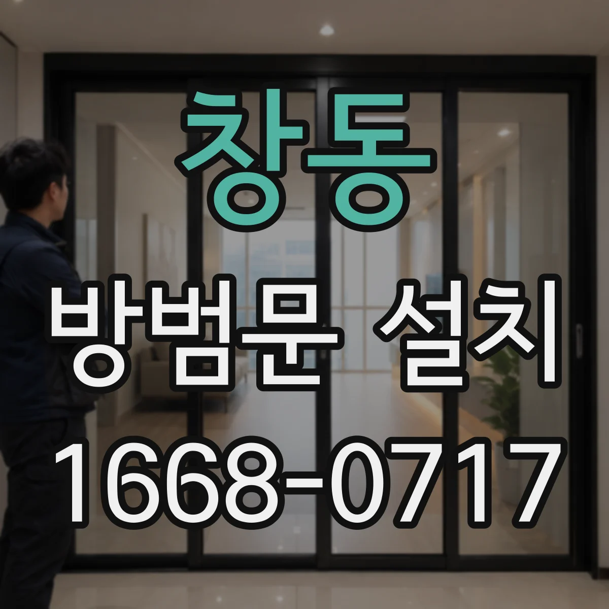 창동 방범문 설치