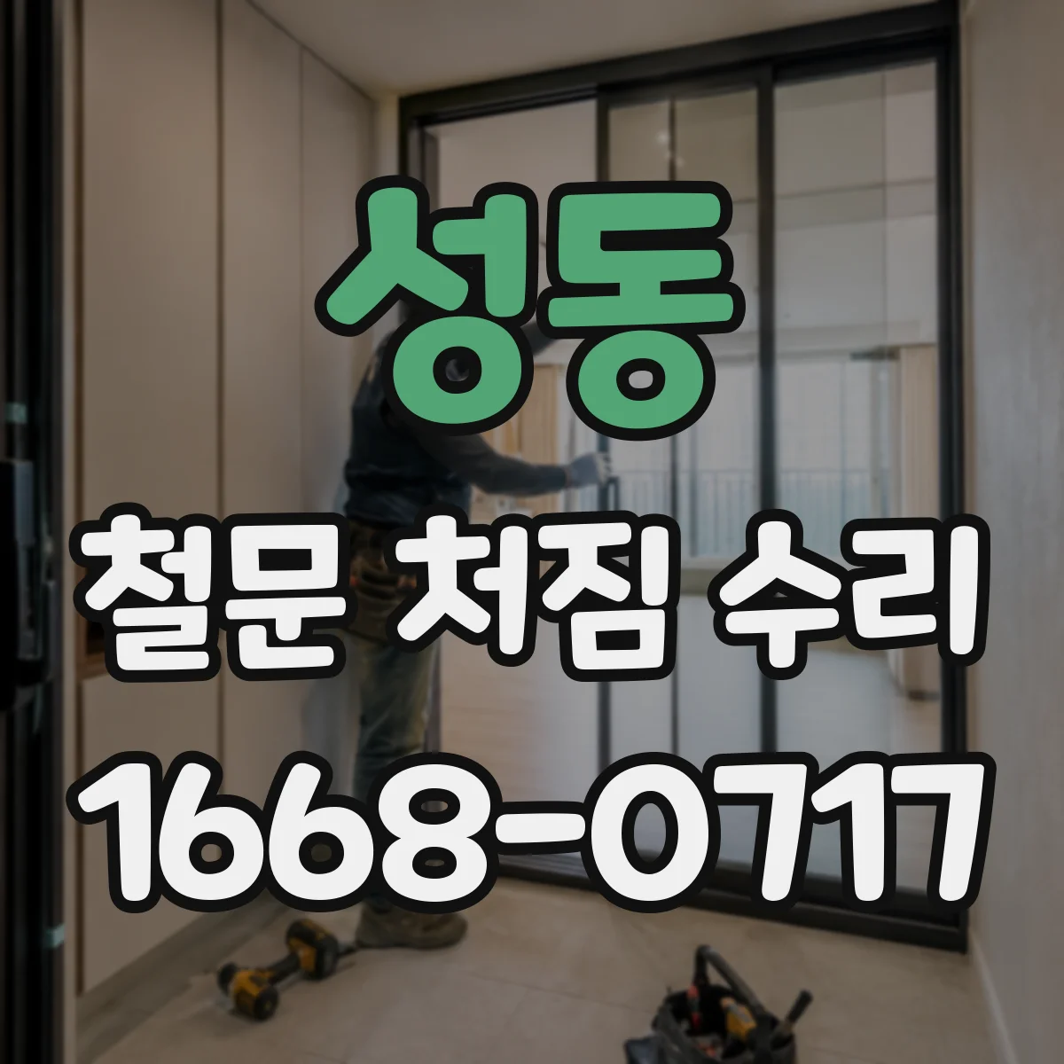 성동 철문 처짐 수리