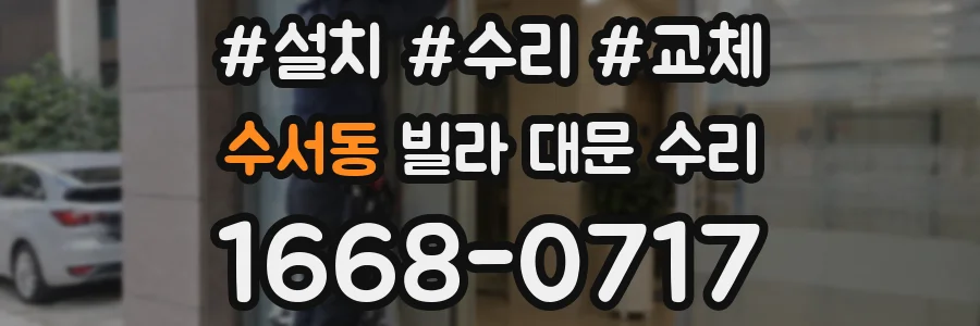 수서동 빌라 대문 수리