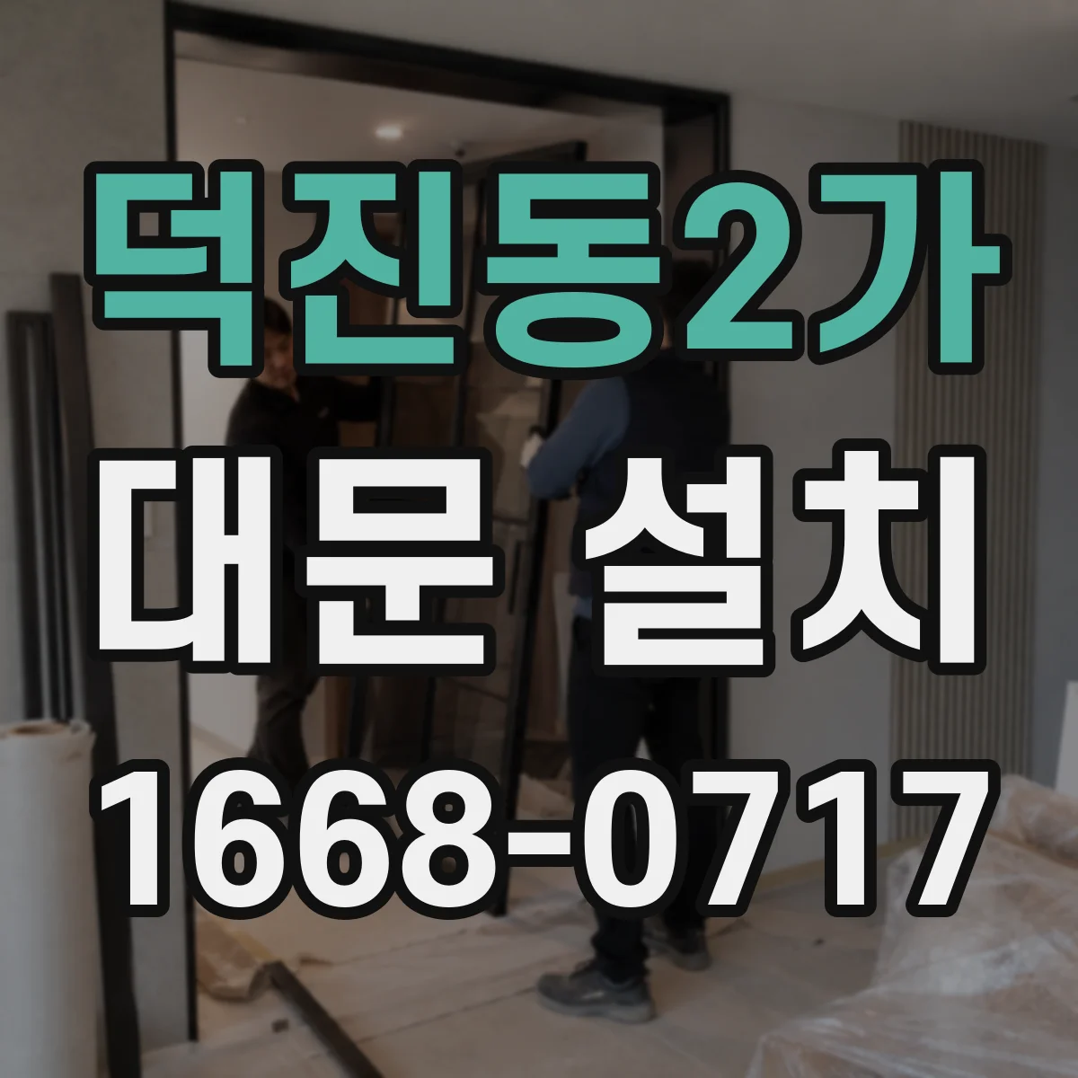 덕진동2가 대문 설치