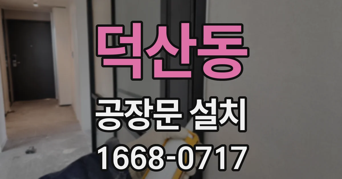 덕산동 공장문 설치