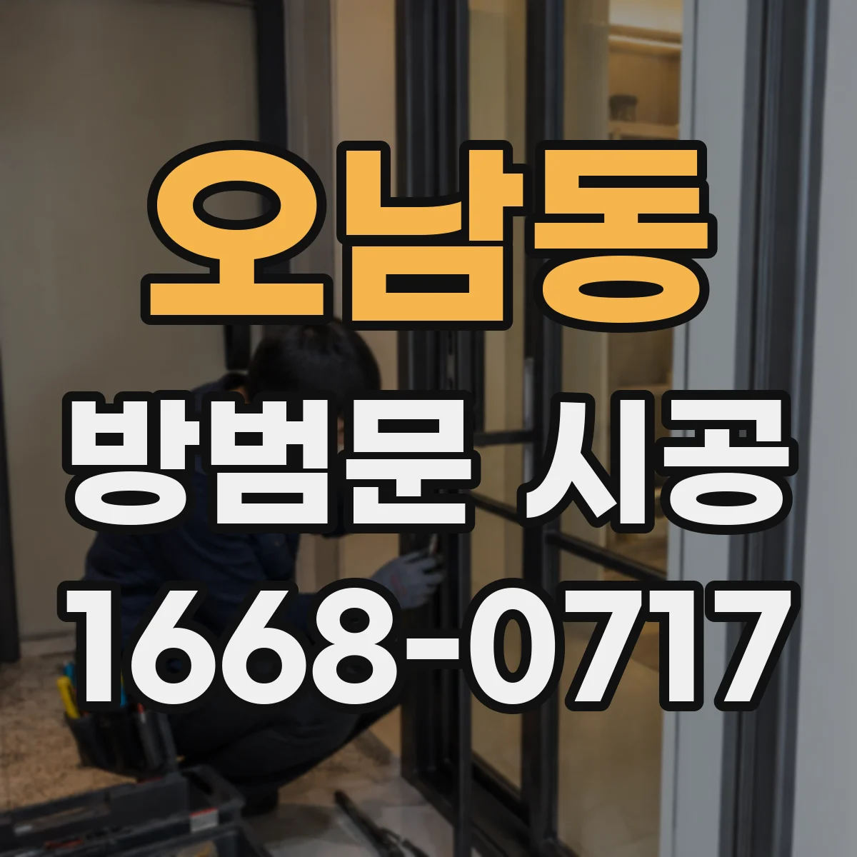 오남동 방범문 시공