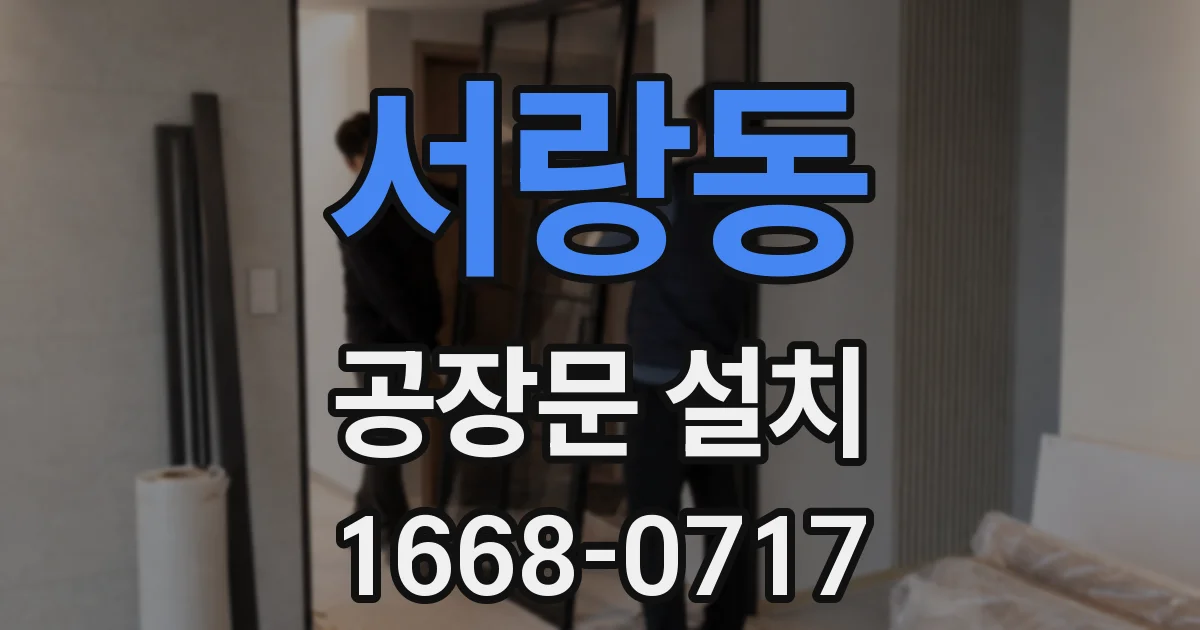 서랑동 공장문 설치