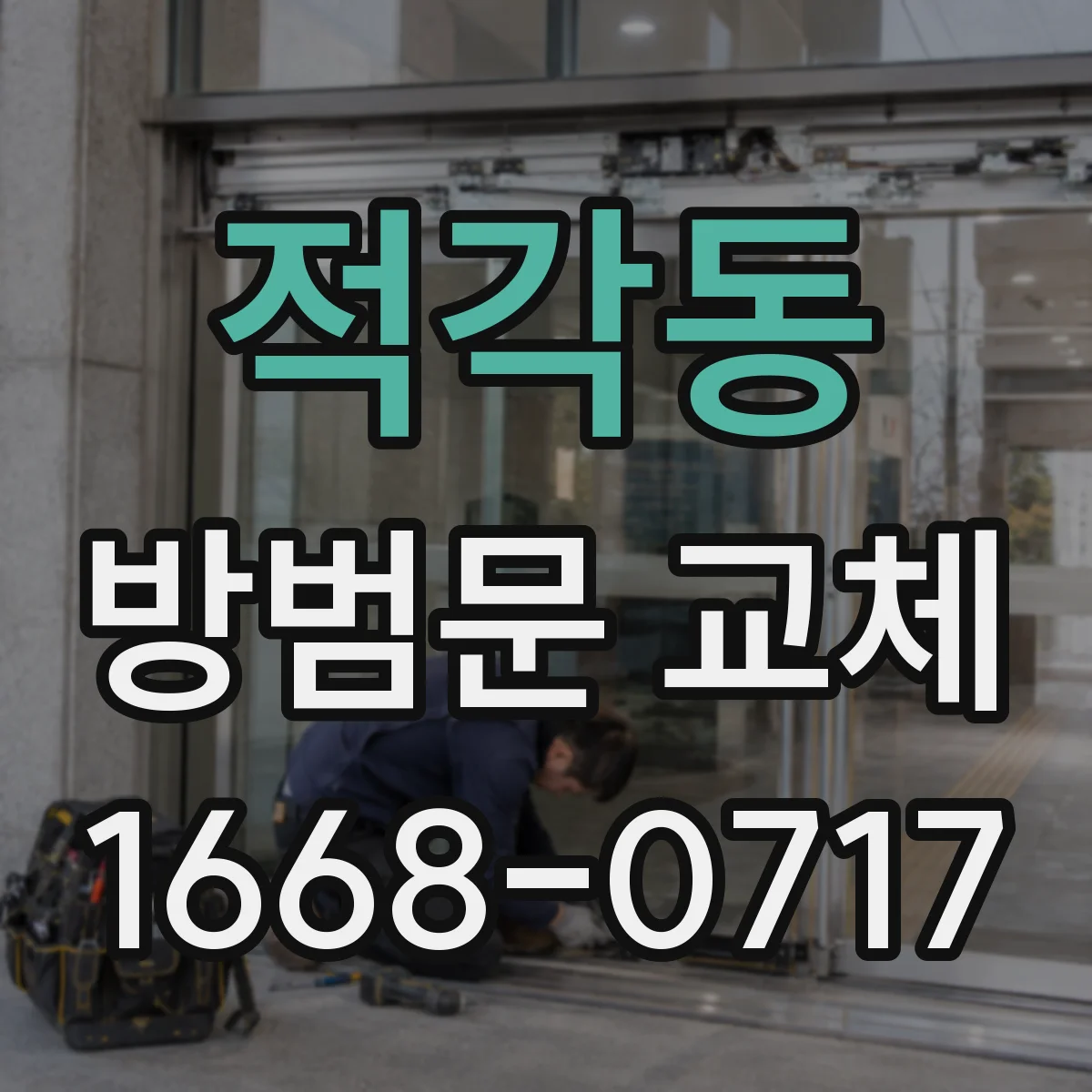 적각동 방범문 교체