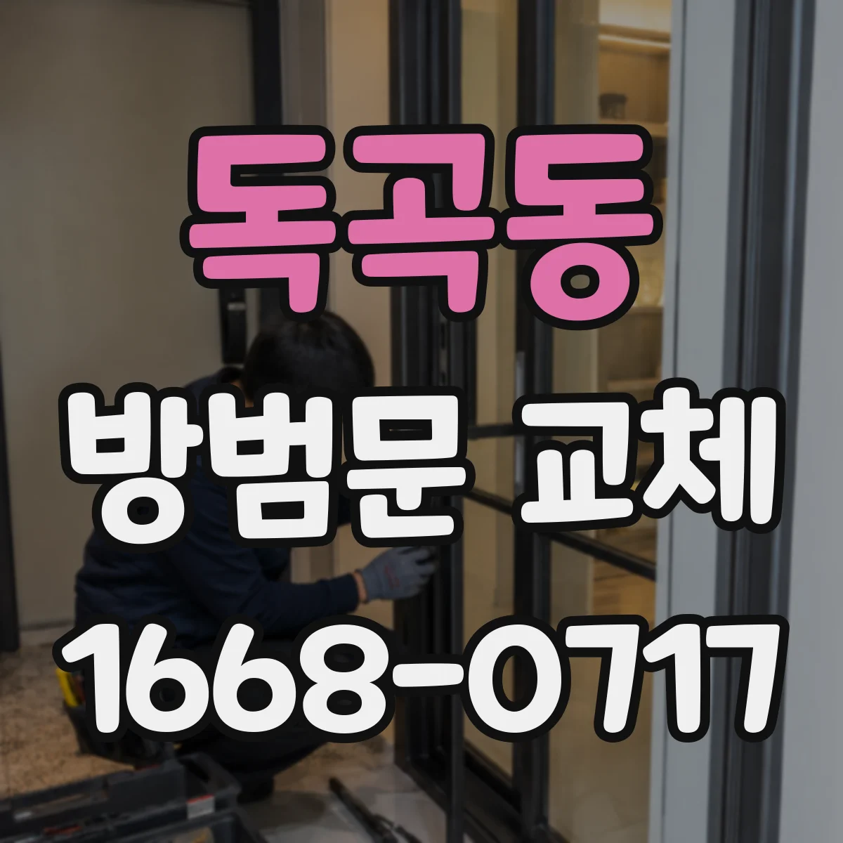 독곡동 방범문 교체