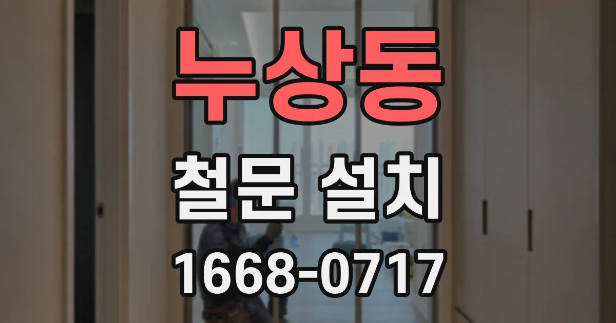 누상동 철문 설치