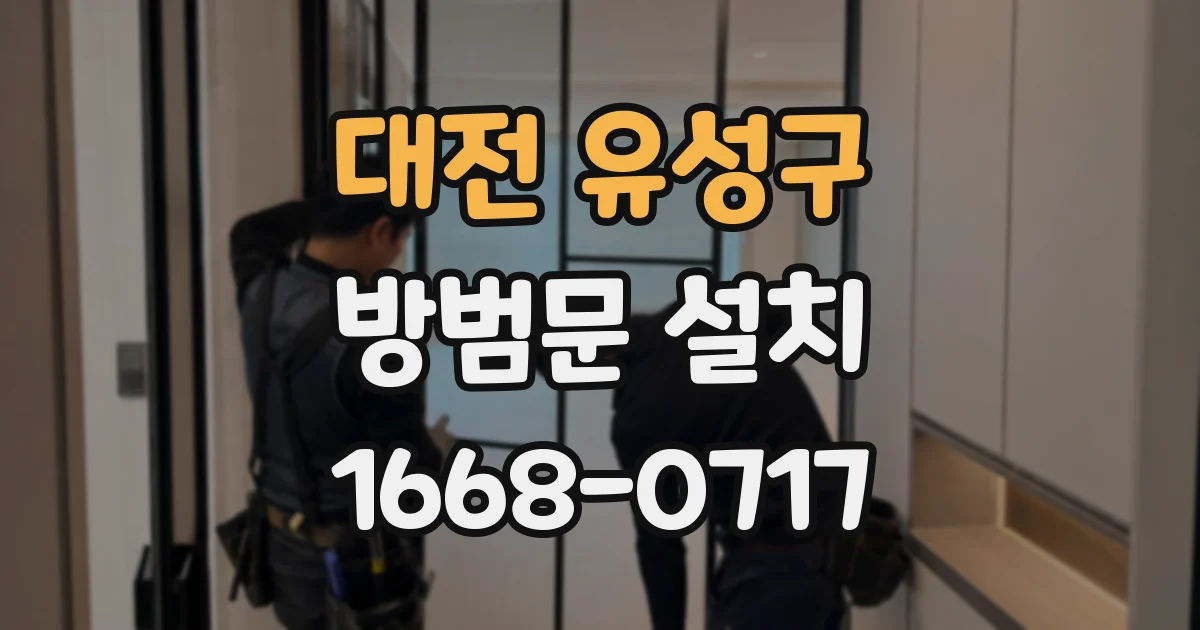 대전 유성구 방범문 설치